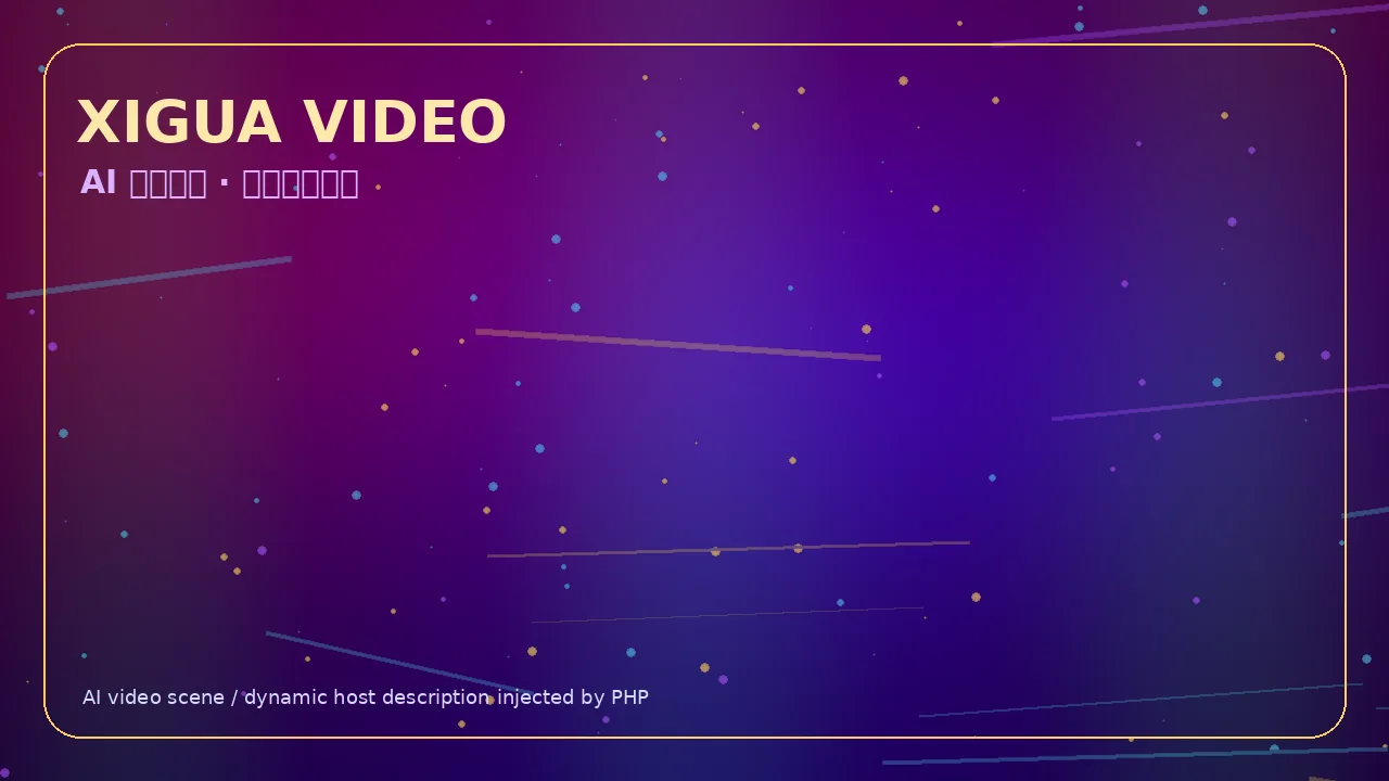 西瓜视频霓虹科技娱乐视频Banner 当前访问域名www.xhqupzj.cn